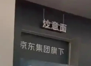 首家京东自营外卖门店开业：告别预制菜