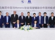 宝马牵手Momenta：强强联合打造最懂中国智能驾趣