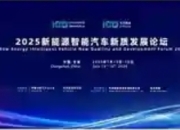 2025新能源智能汽车新质发展论坛成功召开：共绘智能出行新蓝图
