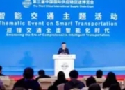 第三届链博会智能交通主题活动：共绘交通智能化新蓝图
