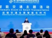 第三届链博会智能交通主题活动：共绘交通智能化新蓝图