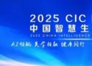 2025 CIC中 国智慧生活大会北京盛启，勾勒未来生活新图景