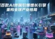 工信部：AI终端超百款，智能经济新引擎轰鸣启动
