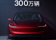 特斯拉Model 3全球销量破300万辆