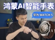 华为WATCH 5评测