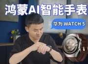 华为WATCH 5评测