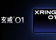 小米玄戒O2/5G基带推进中，国内芯片自主化再进一步